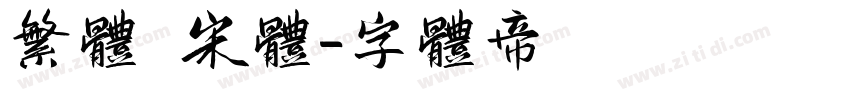 繁体 宋体字体转换